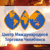Центр Международной Торговли Челябинск 